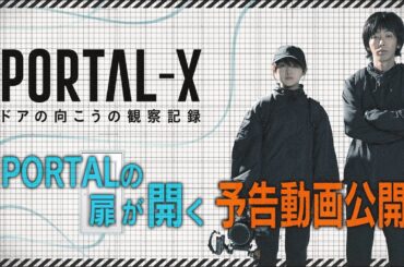 【予告動画】PORTAL-X～ドアの向こうの観察記録～│ 2024/1/12(金)放送・配信スタート【WOWOW】