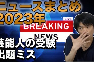 2023年ニュースまとめ【共通テスト・芸能人の受験・カンニング・出題ミス・英検など】