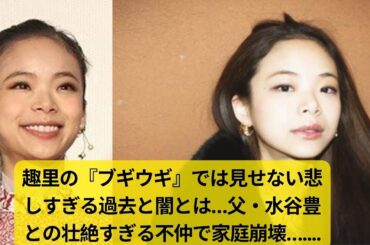 趣里の『ブギウギ』では見せない悲しすぎる過去と闇とは…父・水谷豊との壮絶すぎる不仲で家庭崩壊…”脱いだ理由”に朝ドラ視聴者からは●●