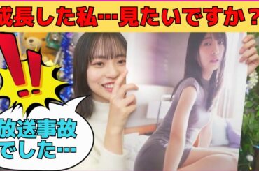 【正源司陽子】「成長した私…見たいですかww？」放送事故を起こすしょげこ/文字起こし（日向坂46・トライアングルマガジン・showroom）