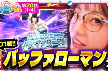【スマスロキン肉マン】五十嵐マリアに大チャンス到来！果たして７戦突破することが出来るのか！？【ミラカプ　第20話】