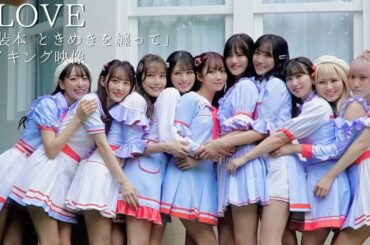 【=LOVE】衣装本の撮影に密着！裏側をたっぷりお見せします👗【メイキング】