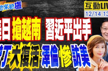 【#世界越來越盧】中越發佈聯合聲明,習近平完勝拜登,越南控局高手,中美俄日爭搶香餑餑.澤倫丐式訪美,只要到2億美元,普丁大帝滿血復活,俄羅斯站穩腳步,再上一台階 20231214 @CtiTv