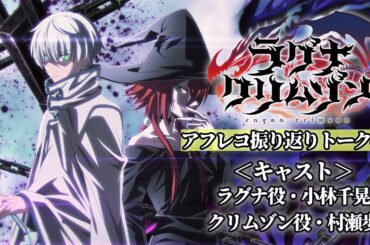 【アフレコ振り返りトーク 】TVアニメ「ラグナクリムゾン」第12話 | 毎週日曜18時公開！