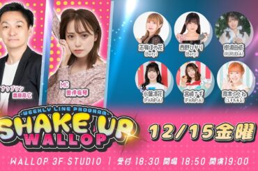2023.12.15_SHAKE UP WALLOP 金曜日