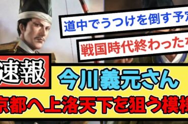 【速報】今川義元さん、京都へ上洛し天下を狙う模様 【戦国ch】【なんj】【5ch】【2ch】まとめスレ