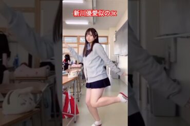新川優愛似のJKによるさすらいダンス #shorts #jk #さすらい