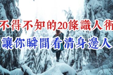 人際互動中，你不得不知道的20條識人術讓你瞬間看清身邊人，少走彎路