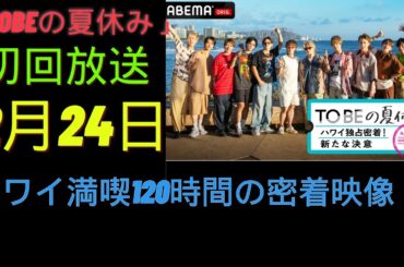 「TOBEの夏休み」ABEMAが独占放送　初回放送12月24日　ハワイ満喫120時間の密着映像