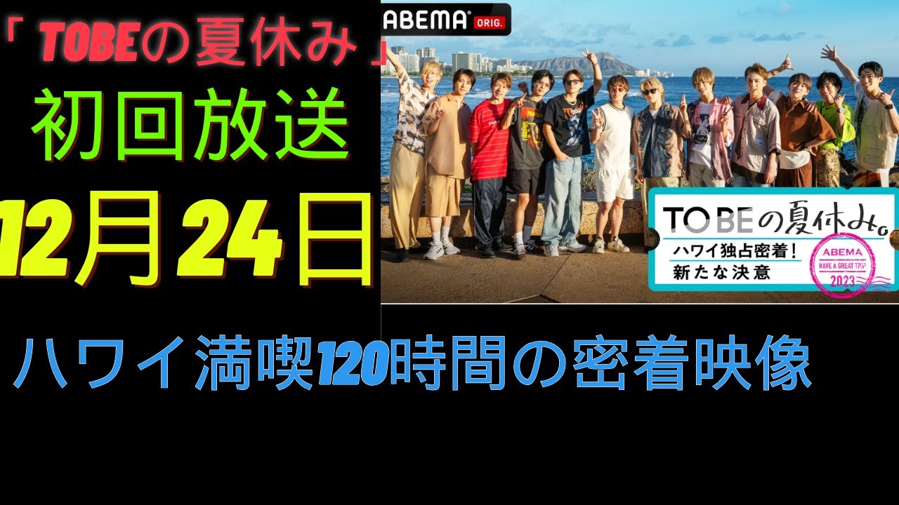 「TOBEの夏休み」ABEMAが独占放送 初回放送12月24日 ハワイ満喫120時間の密着映像 「TOBEの夏休み」ABEMAが独占放送 初回放送12月24日 ハワイ満喫120時間の密着映像