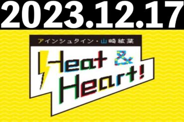 2023/12/17 アインシュタイン・山崎紘菜 Heat&Heart！