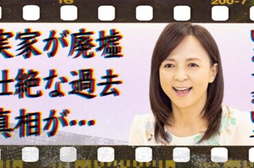 いとうまい子の実家が“廃墟”の真相…壮絶すぎる“過去”に言葉を失う…「愛の陽炎」でも有名な女優の味わった女優としての“地獄”に驚きを隠せない…