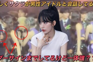 【LE SSERAFIM】公の場でナムジャグル◯◯の2人と珍しく会話する姿が目撃されたルセラフィムの宮脇咲良【2023 Asia Artist Awards】