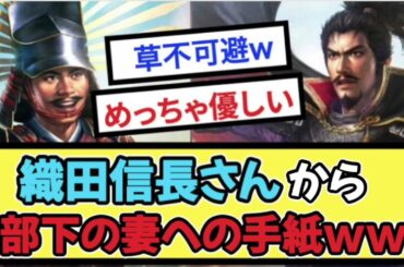 【原文】織田信長さんから部下の妻への手紙www【戦国ch】【なんj】【5ch】【2ch】まとめスレ