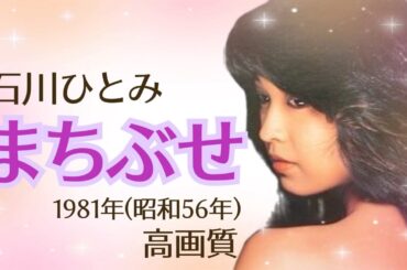 【昭和歌謡】石川ひとみ「まちぶせ」(1981年/昭和56年) #昭和歌謡 #石川ひとみ #まちぶせ