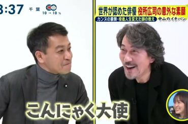 【中山のイチバン】世界が認めた俳優役所広司の意外な素顔 カンヌの裏側・役者人生変えた師の教え『シューイチ』2023年12月17日【HD】