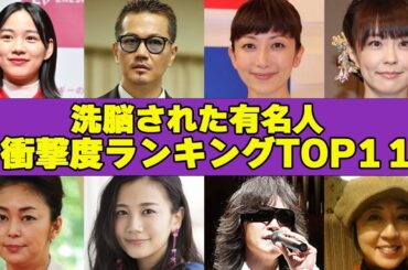 洗脳された芸能人・有名人を衝撃度ランキングTOP11！！洗脳された芸能人の現在とは一体…