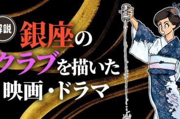 【銀座クラブもの】映画「女が階段を上る時」や「黒革の手帖」など銀座のクラブが舞台の作品を徹底解説！実在する２人のママを描いた作品「夜の蝶」｜魔性のホステスを描く川島雄三監督作「花影」など