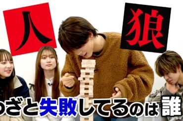 【しゅうまき💘わかきせ】わざと失敗してる❓和を乱す人狼を探せ😎