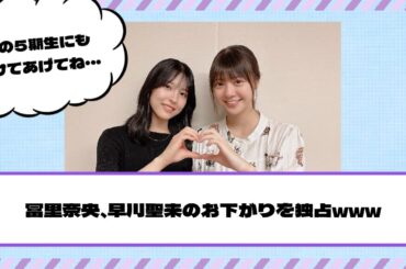 【乃木坂46】冨里奈央、早川聖来のお下がりを独占www