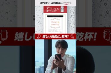 シェアスーパードライ CM 嬉しい瞬間に、乾杯！ 堀未央奈、結木滉星