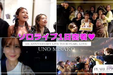【ソロツアー1日密着】会場入りからライブ後の打ち上げまでお見せします！