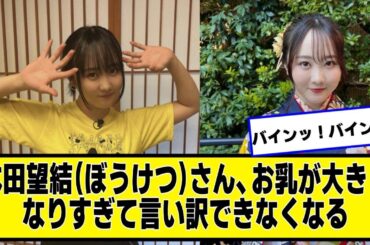 本田望結（ぼうけつ）さん、大きくなりすぎて流石に言い訳できなくなる【ネットの反応】#美女bra #本田望結