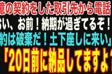 【朗読スカッと人気動画まとめ】取引先から激怒の電話「納期遅れだ！土下座しに来い」→直後、俺「え？20日前に納品しましたが…？」【修羅場】【作業用】【総集編】