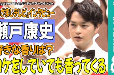 瀬戸康史“初心を思い出す香り”「ロケをしていても香ってくる」
