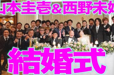 【特別公開】山本圭壱＆西野未姫 結婚披露宴【2023.12.5】