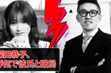 深田恭子の破局内幕、浮気疑惑が浮上？