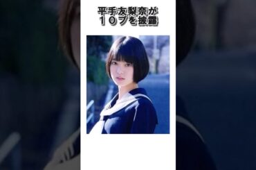 欅坂46平手友梨奈が10月のプールに飛び込んだを披露 #欅坂46 #平手友梨奈 #shorts