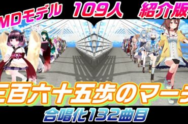MMD109人紹介版　三百六十五歩のマーチ　Aiみんな（混声5部）　合唱化132曲目