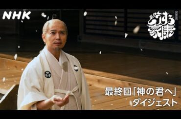 【最終回】「ご苦労様でございました」終わりを迎えた戦乱の世！家康が乱世の先にみたもの… | 2分ダイジェスト | 大河ドラマ「どうする家康」| NHK