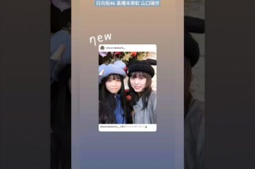 日向坂46 髙橋未来虹 山口陽世 念願のクリスマスディズニー♪