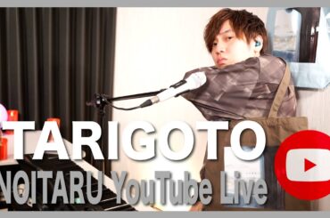 【第181回】弾き語り&トーク YouTubeLIVE【イタリゴト】