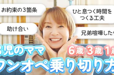【３児のママ】ワンオペ育児の乗り切り方👦🏻👦🏻👶🏻リアルにやってることをご紹介！【鈴木亜美】