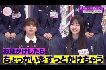 櫻坂46 武元唯衣 向井純葉 ちゅけさんにちょっかいをかける三期ちゃん 三期生