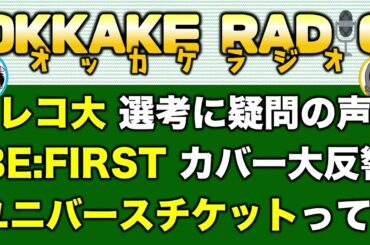 【OKKAKE RADIO】日本レコード大賞／BE:FIRSTのLA・LA・LA LOVE SONG／UNIVERSE TICKET／2023年11月25日のオッカケラジオ
