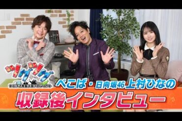 【ぺこぱ | 日向坂46上村ひなのＩＮＴ】「あとつぎ発掘支援プロジェクト ツグツグ」2023年12月23日(土) UX新潟テレビ21で放送 #ツグツグ #ぺこぱ #上村ひなの