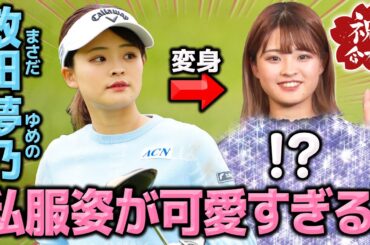 【祝合格】天然かわいい！政田夢乃の意外な素顔ぶっちゃけます！