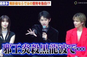 【幽☆遊☆白書】本郷奏多、飛影の“邪王炎殺黒龍波”で悲劇！？「右腕がボロボロで…」　北村匠海＆志尊淳が撮影秘話を明かす　Netflixシリーズ『幽☆遊☆白書』決戦前夜祭・全世界最速上映会