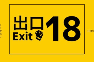 【スマブラSP】18番出口【８番出口】