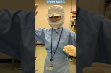 日向坂46 松田好花 C-3POなこのちゃん ひなたアカデミー 第15話配信中！#松田好花 さんが大正製薬さんの深部に迫る…！見逃し配信はTver スターウォーズ