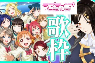 【歌枠】ラブライブ！サンシャイン!!Aqours縛り♡合いの手は…わかってるわよね？【白雪 巴/にじさんじ】