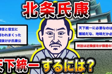 北条氏康が天下を取るには？その可能性を2chスレ民が徹底討論【2ch歴史】2chスレ民の見解が面白い