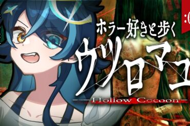 【ウツロマユ - Hollow Cocoon -】ついに発売🎉リアルすぎる昭和レトロ漂う和風ホラー！ #01【ホラーゲーム/K流ちゃん/Vtuber】