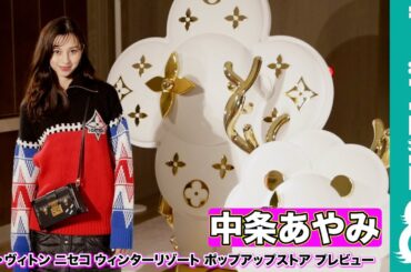 【中条あやみ】ルイ・ヴィトンが、北海道・ニセコにオープンするポップアップストアに来場「すごく幻想的」