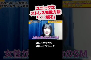 キン○マ蹴りでストレス発散する人 #shorts #ドーナツトーク #トムブラウン