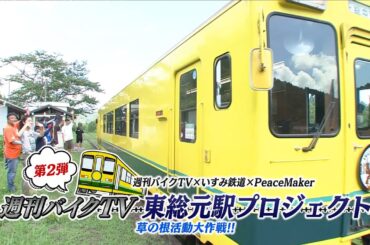 『週刊バイクTV』#1016「いすみ鉄道　週刊バイクTV東総元駅プロジェクト　第2弾後編」【チバテレ公式】